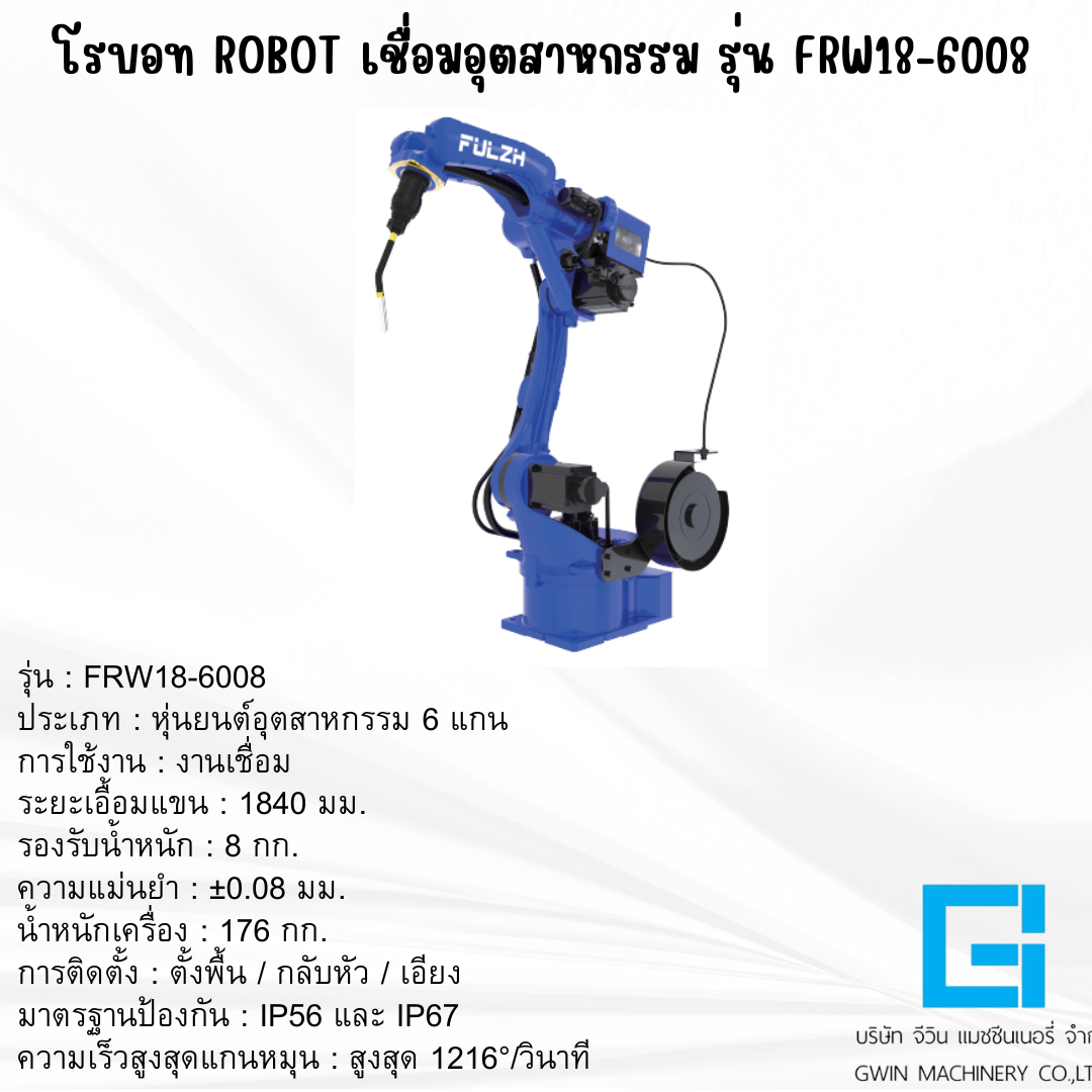 แขนกลโรบอท FULZH รุ่น FRW18-6008